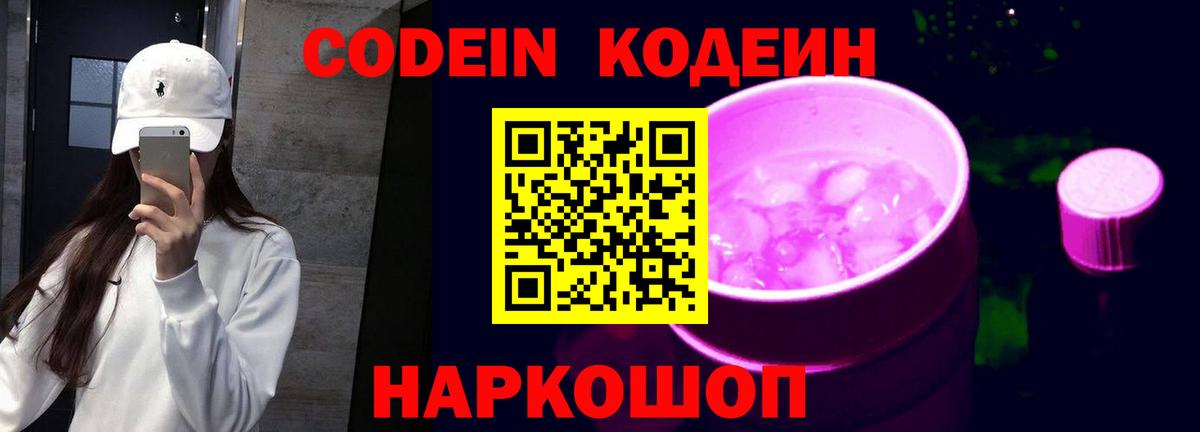 Кодеин Purple Drank  Вход с VPN  Кумертау  Кодеин напиток Lean (лин) 